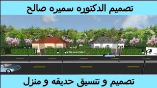 تصميم و تنسيق حديقه و منزل - Designing Home With Garden