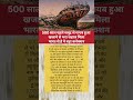 500 साल पहले समुद्र से गायब, खजाने से भरा जहाज मिला #history #shorts #gpvfacts #ship