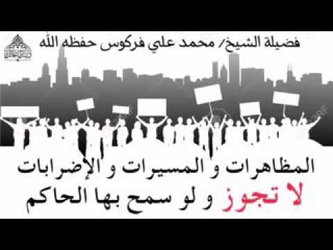 المظاهرات لا تجوز و لو أذِن بها ولي الأمر _ الشيخ محمد علي فركوس حفظه الله,