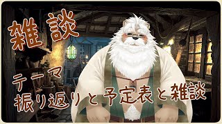 【雑談】予定表作りと雑談【＃182】