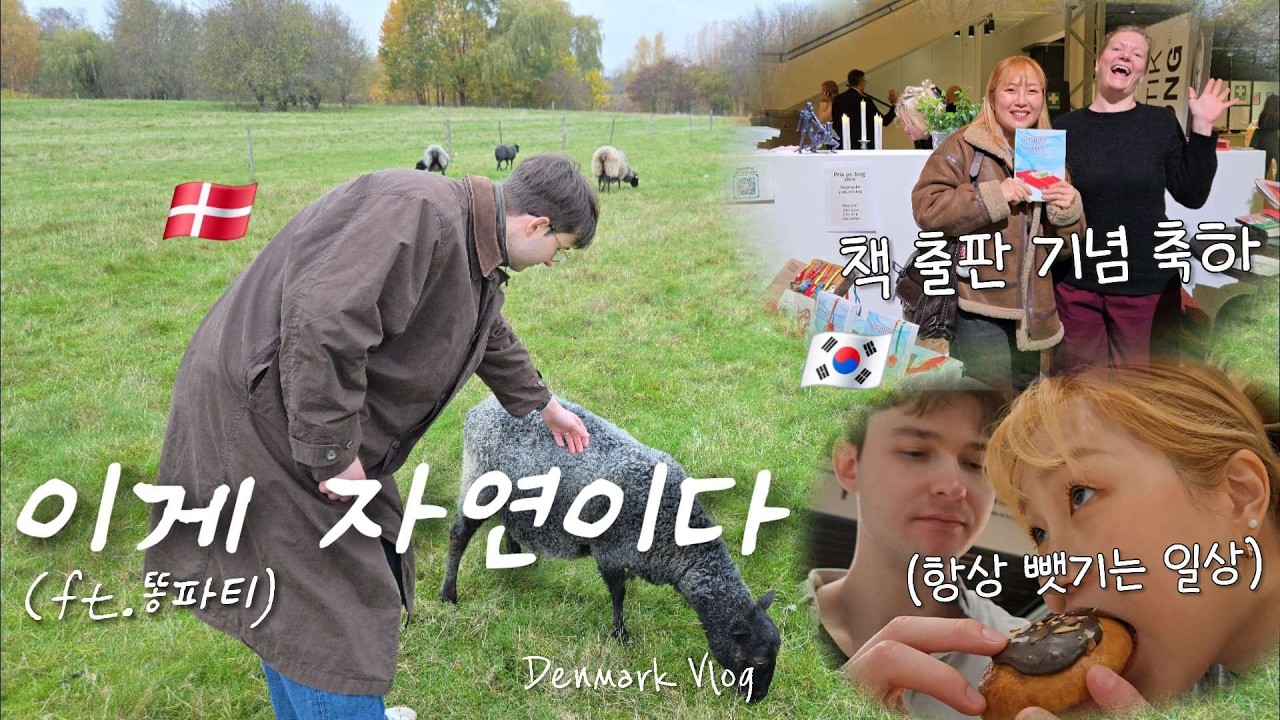 덴마크 초원힐링 기대했다가 현실 똥💩세례(?) 맞기 | 남편이랑 데이트 일상 브이로그 | 친구 첫 책 출간 기념일 축하파티 🥳
