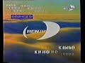 Заставка Фильм недели REN TV 1997 1999 Заставка Фильм недели REN TV 1997 1999