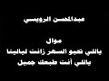  ينبعاوي   عبدالمحسن  رويسي   موال     ياللي تحبو السهر زانت ليالينا   ياللي أنت طبعك جميل  نجومي