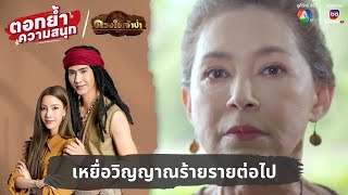 เหยื่อวิญญาณร้ายรายต่อไป | ตอกย้ำความสนุก ดวงใจเจ้าป่า EP.21