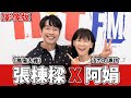 【影像版】活力DJ 專訪： 阿娟 x 張棟樑《無傷大雅》｜2023.05.16