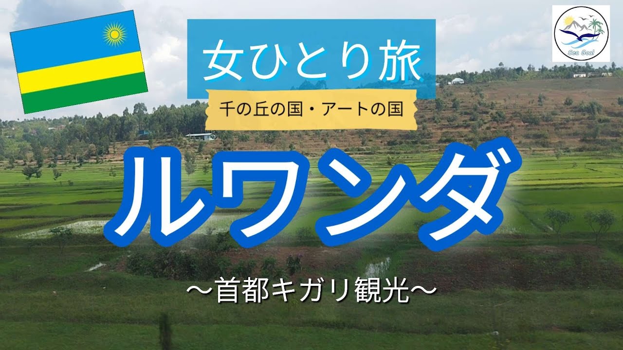 【世界一周・ルワンダ】「千の丘の国」ルワンダの首都キガリ観光‼ YouTube