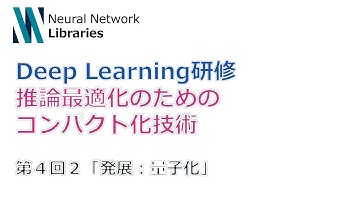 【Deep Learning研修（発展）】推論最適化のためのコンパクト化技術　第４回２「発展：量子化」