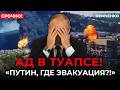 Туапсе больше нет! Ядовитое пятно дошло до резиденции Путина! Всё в огне! | Демченко
