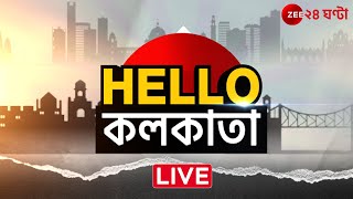 HelloKolkata LIVE  | সকাল থেকে সন্ধে, শহরের নজরকাড়া সব খবর | Zee 24 Ghanta LIVE | Bangla News LIVE