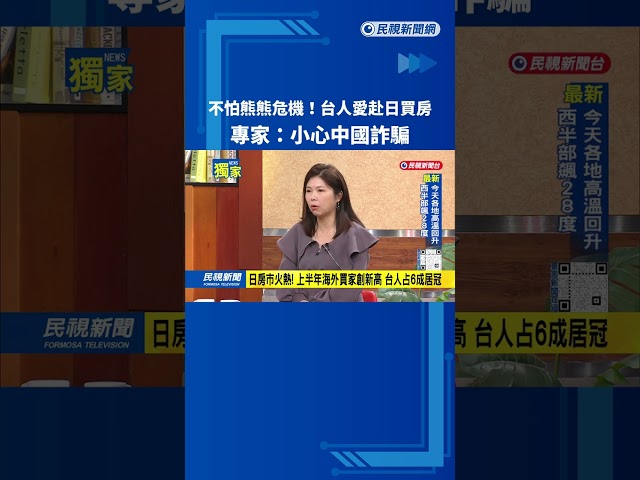 不怕熊熊危機! 台人愛赴日買房 專家:小心中國詐騙－民視新聞