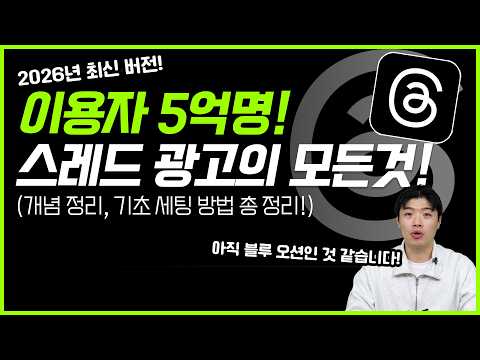 2026 최신판! 현직 마케터가 알려주는 스레드 광고 세팅 완벽 가이드 #스레드광고 #마케팅교육