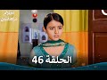 القسم 46 النسخة الطويلة Sapne Suhane Ladakpan Ke أحلام مراهقتين 