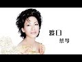  tsai chin official lyric