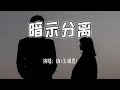 En 王翊恩 暗示分离 你用僵持暗示分离 原来我也只是你 无名的过去 4k无损 动态歌词 Lyrics En 王翊恩 暗示分离 你用僵持暗示分离 原来我也只是你 无名的过去 4k无损 动态歌词 Lyrics
