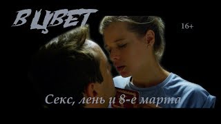 "Вцвет" - короткометражный фильм по рассказу Александра Цыпкина