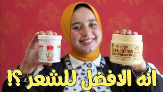 افضل حمام كريم للشعر !? مقارنه بين حمام كريم بوناويل وحمام كريم كليوباترا بزبده الشيا 🌸