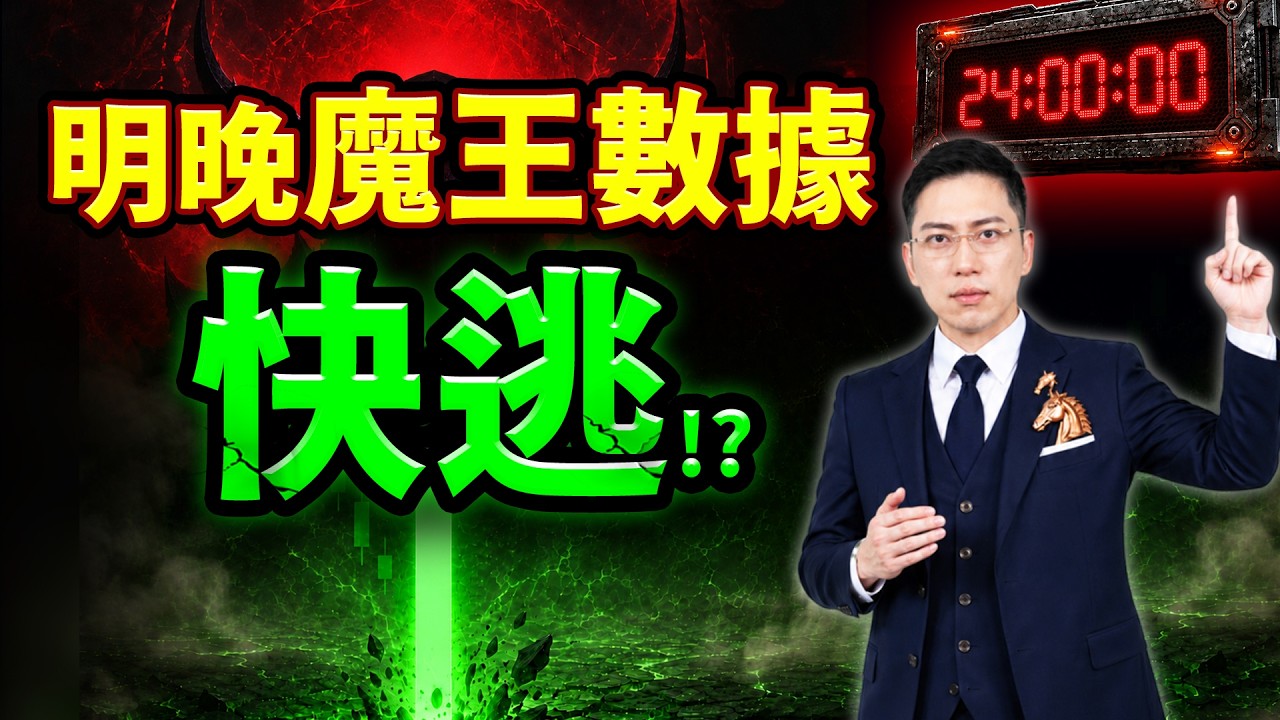 【魔王數據】南電跌停、1400檔個股大跌！主力洗盤這事別做！(字幕版) 2026.09.03 台股盤後 #仁者無敵 縮圖