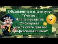 АНЕКДОТЫ! 23 Февраля! И в шутку, и всерьёз!  Минутки юмора!