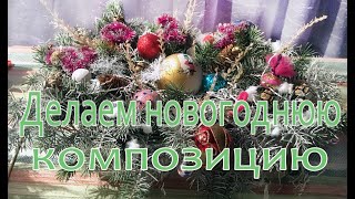 Новогодняя композиция из природного материала Подарок на новый год