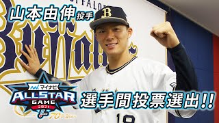 マイナビオールスターゲーム2021選手間投票で山本投手が選出