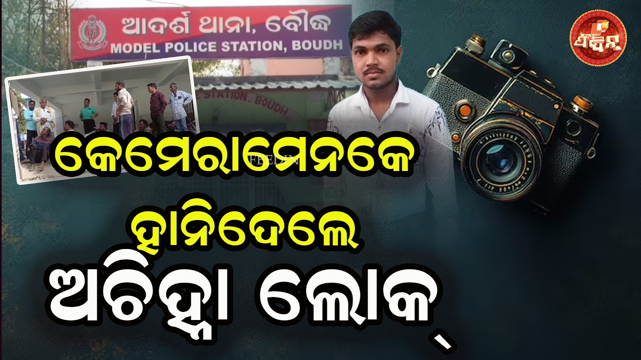 କେମରାମେନକେ ହାଣିଦେଲେ ଅଚିହ୍ନା ଲୋକ୍ || OTV FEEDIN