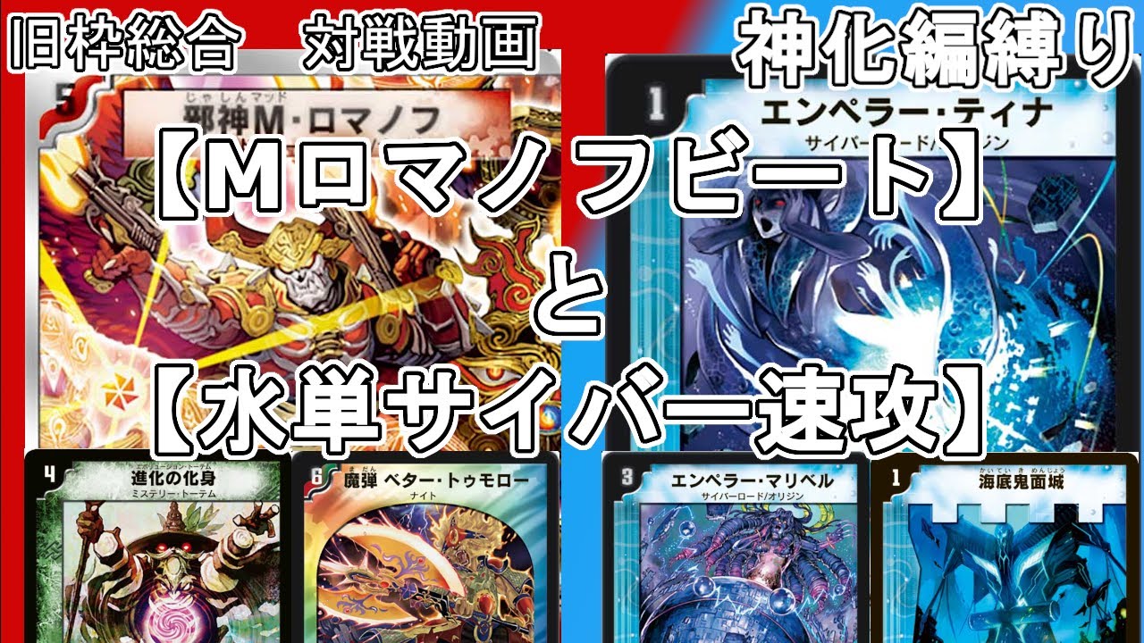 旧枠総合】Mロマノフビート(ベタートゥモロー型)と水単サイバー
