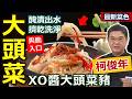 柯俊年：【開胃菜】大頭菜殺青這樣做！先切條狀、用鹽殺青「出水率」比較多，醃出水後要洗淨擠乾！搭配炒豬肉口感清爽脆口，纖維多多一口滿足：XO醬大頭菜豬【健康好生活】