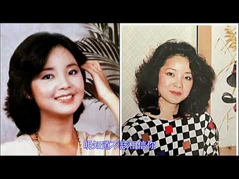 鄧麗君 後悔愛上你