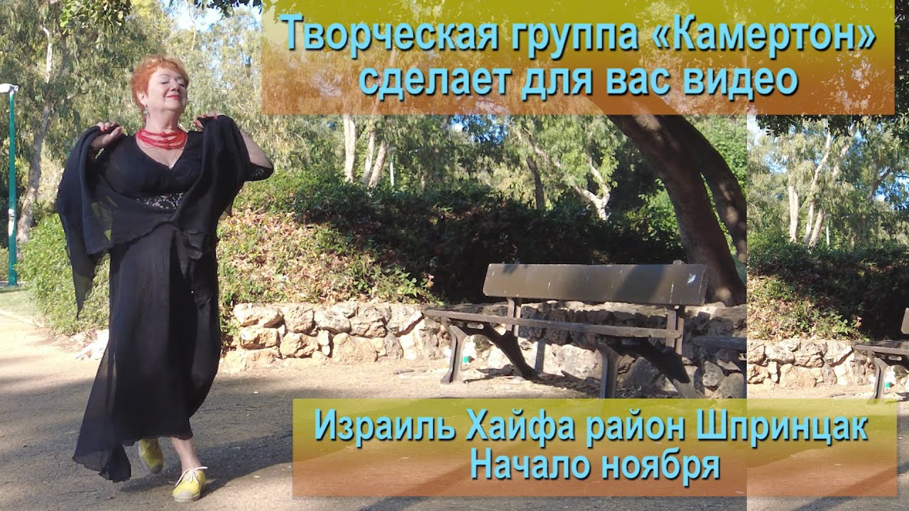 Танец в парке Шпринцака. Хайфа. Израиль в танцах. Танец на мелодию "Маленький цветок"