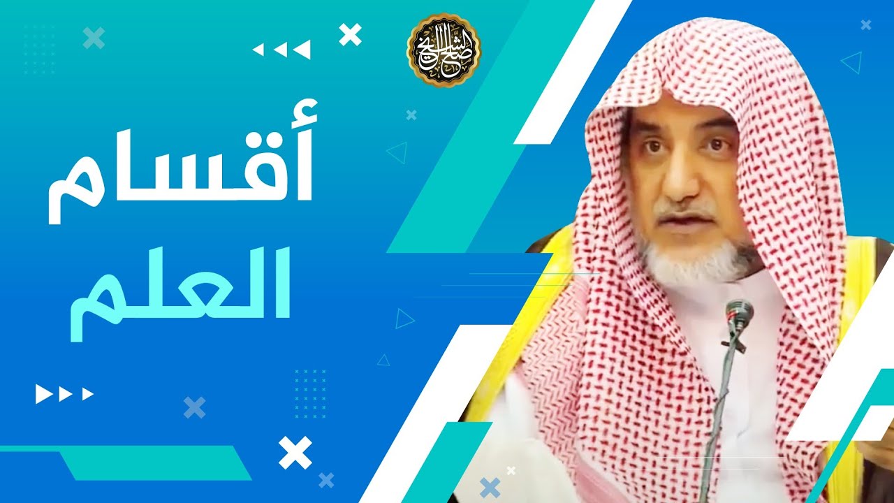 أقسام العلم | الشيخ صالح آل الشيخ