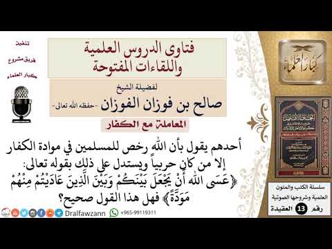 هل تجوز موادة المشرك غير الحربي؟ للشيخ صالح الفوزان