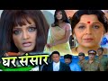 GHAR SANSAR | Superhit Hindi Tv Serial | Ep- 6 @saitv38