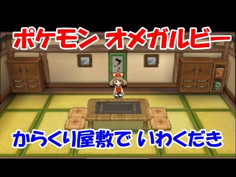 ポケモン オメガルビー からくり屋敷で いわくだき Pokemon Youtube