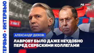 РОССИЯ — СЕРБИЯ // ДЮКОВ: УДАЛЕНИЕ ГАЙИЧА, МНЕНИЕ ЛАВРОВА, ШАНСЫ НА ЕВРО