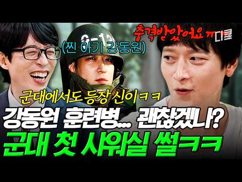 What if you were showering in the military and Gang Dong-won walked in❓ The heart-stopping moment...