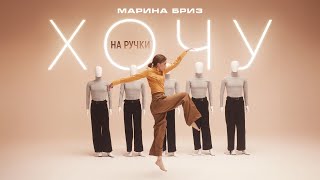 Марина Бриз - Хочу на ручки (Премьера клипа, 2024) Resimi