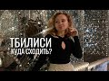 VLOG ноябрь: куда сходить в Тбилиси? Черепашье озеро. Академия художеств