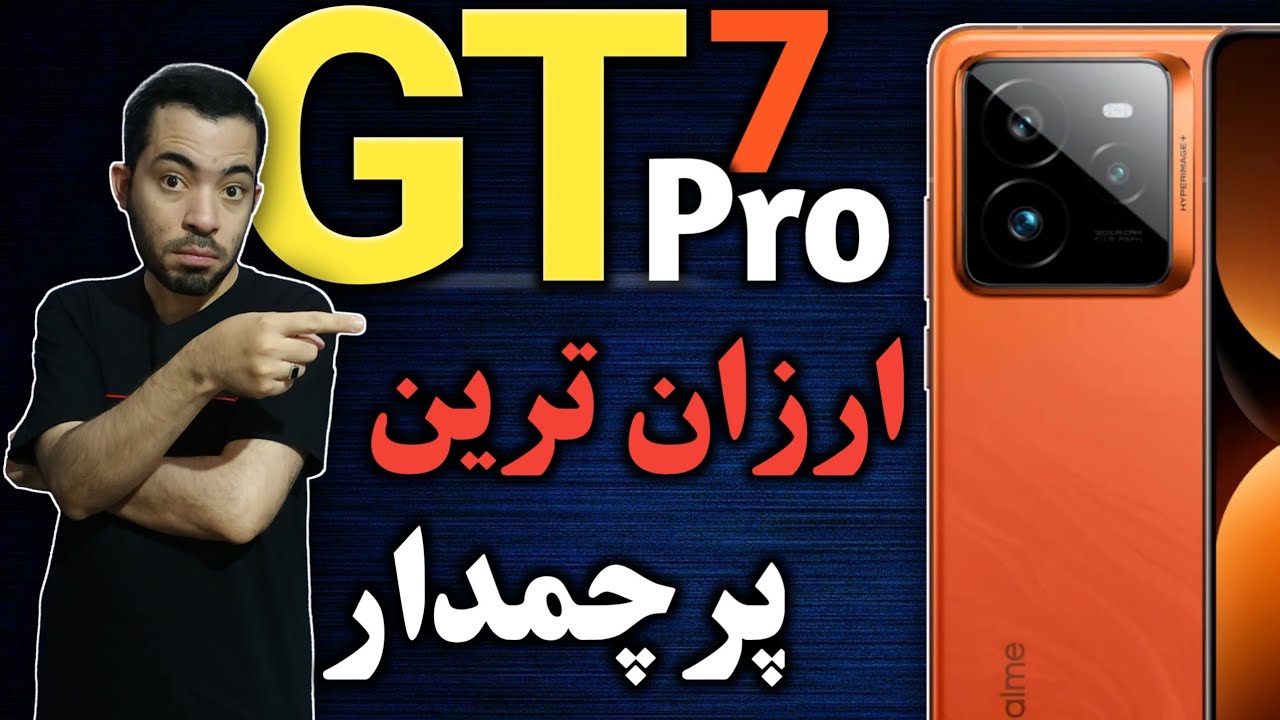 ریلمی جی تی 7 پرو I معرفی گوشی ریلمی جی تی 7 پرو I گوشی ریلمی GT7 Pro ...