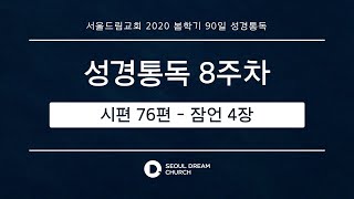 서울드림교회 2020봄학기 90일 성경통독_8주차