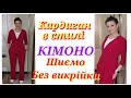 Як шити кардиган? БЕЗ ВИКРІЙКИ - відразу на тканині. Кардиган в стилі кімоно
