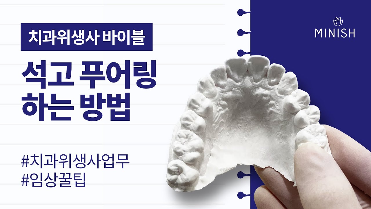 기포 없이 석고 푸어링 하는 방법｜1년 차 치과위생사 스톤 푸어링 실습 교육｜치과위생사 바이블 (4)