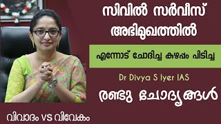 വിവാദമാകേണ്ട ചോദ്യത്തിന് വിവേകത്തോടെ ഉത്തരം നൽകി/Dr Divya S Iyer IAS civil service interview