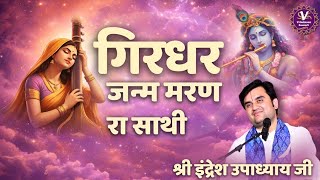 गिरधर जनम मरण रा साथी | By Indresh ji | Meera Bai Bhajan | @VrindavanRasamritOfficial