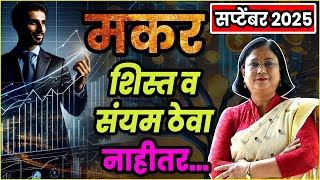 Makar Rashi bhavishya. | September 2025 Capricorn rashifal | मकर राशी सप्टेंबर 2025  भविष्य | screenshot 2