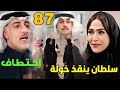 مسلسل المرسى الحلقة 87 سلطان ينقذ خولة من مشعال سلمى تسترجع ممتلكاتها وعودة طلال ونغم أخير ا 