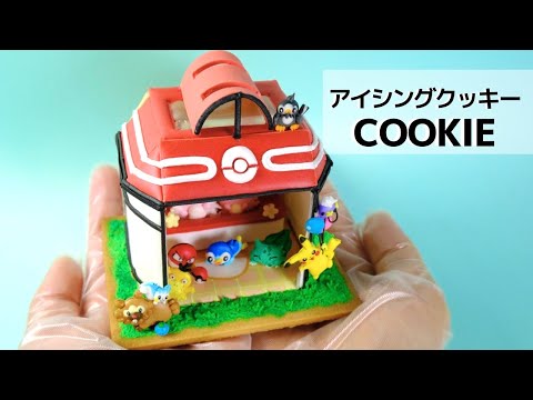 お菓子で小さなポケモンセンターを建ててみた アイシングクッキー Icing Cookies Of Pokemon Center Youtube