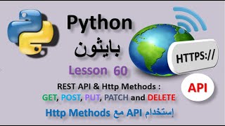 (REST API)Lesson 60 Using HTTP Methods for RESTful Services إستخدام API مع GET , POST و PUT و PATCH