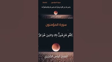 (قَدۡ أَفۡلَحَ ٱلۡمُؤۡمِنُونَ) سورة المؤمنون للشيخ إلياس الحجري حفظه الله ورعاه