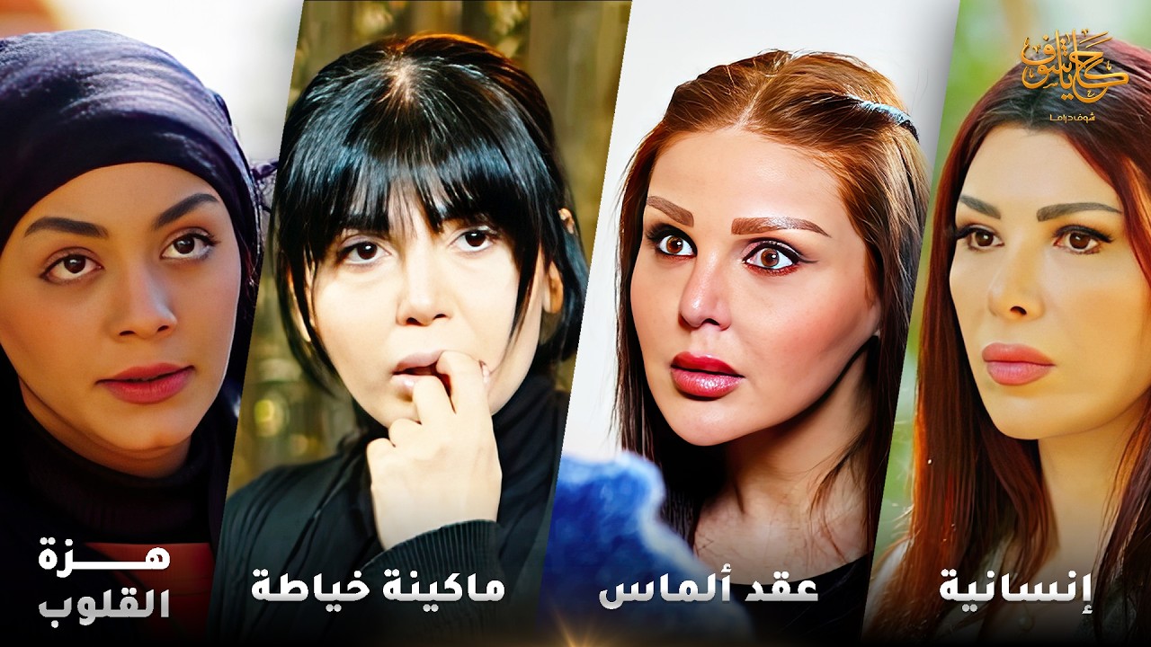 أقوى لوحات حكايا شوف 🤍 : إنسانية - عقد ألماس - ماكينة خياطة - هزة القلوب - الفنان