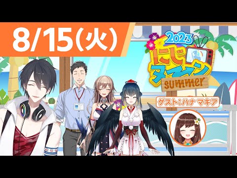 【8/15(火)号】夏休み特別企画『にじヌ→ン』2023【 #にじヌーン 】